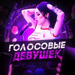 Аватар Telegram-канала ГОЛОСОВЫЕ ДЕВУШЕК ЖЕНСКИЕ