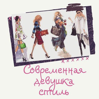 Аватар Telegram-канала Современная Девушка|Стиль 💍