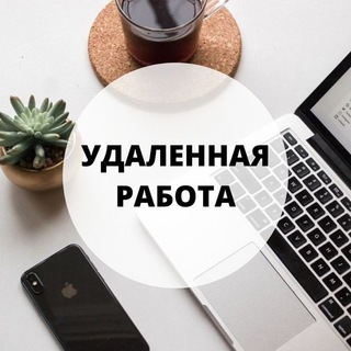 Аватар Telegram-канала Удаленная работа