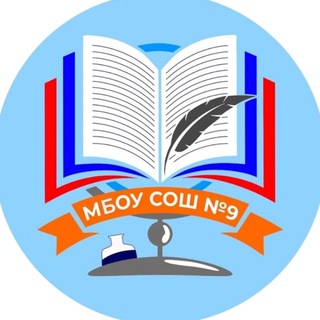 Аватар Telegram-канала МБОУ СОШ № 9 города Белово