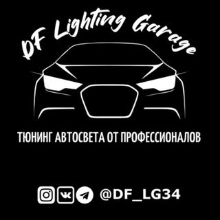 Аватар Telegram-канала Студия автосвета DF Lighting Garage