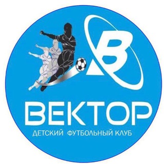 Аватар Telegram-канала Детский футбольный клуб Вектор