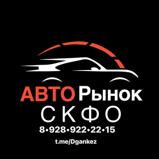 Аватар Telegram-канала Авторынок Скфо 🏎️🏎️🏎️
