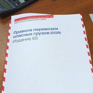 Аватар Telegram-канала Перевозка опасных грузов воздушным транспортом