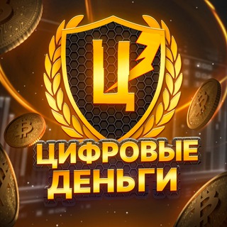 Аватар Цифровые Деньги! — CRYPTO