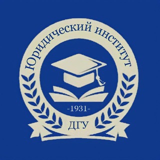Аватар Telegram-канала Юридический институт ДГУ