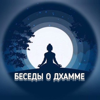 Аватар Буддизм Тхеравада | Беседы о Дхамме