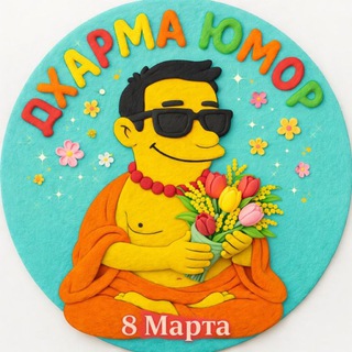 Аватар Telegram-канала Дхарма Юмор