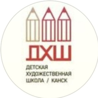 Аватар Telegram-канала Детская художественная школа г. Канск