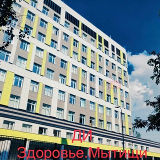 Аватар Telegram-канала ДИ Здоровье. Мытищи