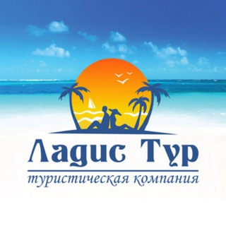 Аватар Telegram-канала ⛱️ ДИАЛИЗ/ОТДЫХ С ЛАДИС ТУР