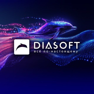 Аватар Telegram-канала Diasoft о технологиях по-настоящему