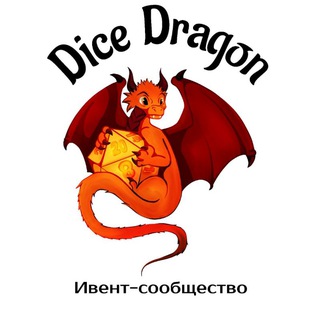 Аватар Telegram-канала Ивент-сообщество Dice Dragon | Костяной дракон | Настольные игры