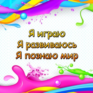 Аватар Telegram-канала Дидактические игры