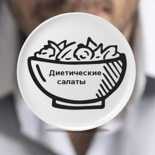 Аватар Telegram-канала Диетические салаты | Диетические рецепты