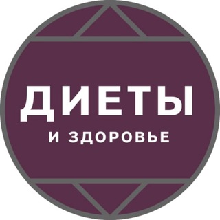 Аватар Telegram-канала Диеты и здоровье