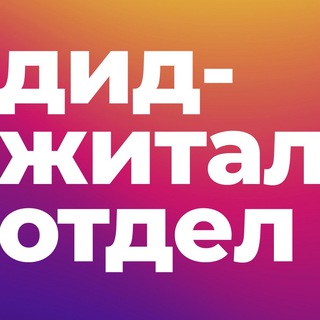 Аватар Telegram-канала Диджитал отдел [Елена Бобина]