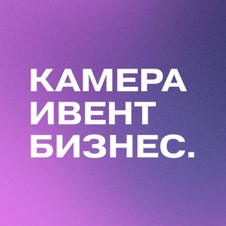 Аватар Telegram-канала Камера. Event. Бизнес.