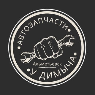 Аватар Telegram-канала АВТОЗАПЧАСТИ У ДИМЫЧА | АЛЬМЕТЬЕВСК