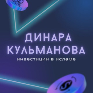 Аватар Telegram-канала Динара | про ИНВЕСТИЦИИ