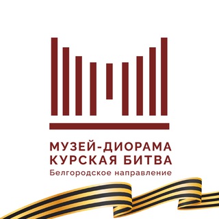 Аватар Telegram-канала Музей-диорама «Курская битва. Белгородское направление»