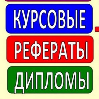 Аватар Telegram-канала Студенческие работы на заказ