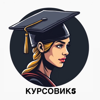 Аватар КУРСОВИК5📈