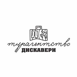 Аватар Telegram-канала Турагентство Дискавери | Онлайн туры