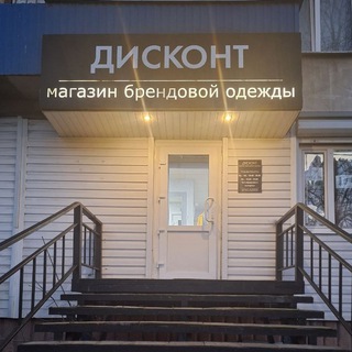 Аватар Telegram-канала ДИСКОНТ МАГАЗИН БРЕНДОВОЙ ОДЕЖДЫ