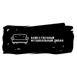 Аватар Telegram-канала Божественный музыкальный диван