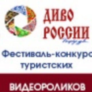 Аватар Telegram-канала Диво России и Диво Мира (видеофестивали)