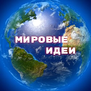 Аватар Telegram-канала Рукодельницы. Мировые идеи