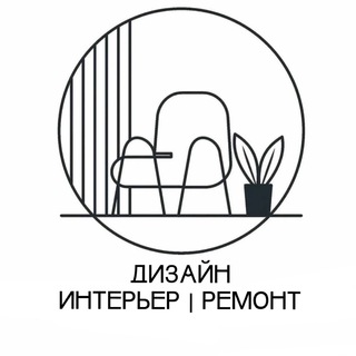 Аватар Telegram-канала Дизайн | Интерьер | Ремонт