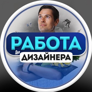 Аватар Telegram-канала Работа для дизайнера | UI/UX