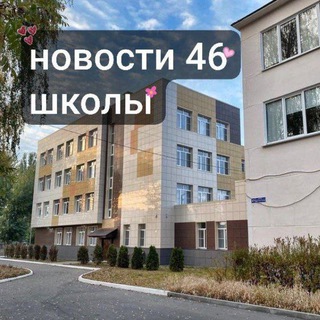 Аватар Telegram-канала Новости школы 46😈
