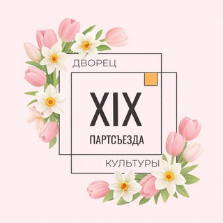 Аватар Telegram-канала Дворец культуры им. XIX Партсъезда Новокузнецк