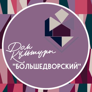 Аватар Telegram-канала Дом культуры «Большедворский»