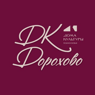 Аватар Telegram-канала Дом культуры Дорохово
