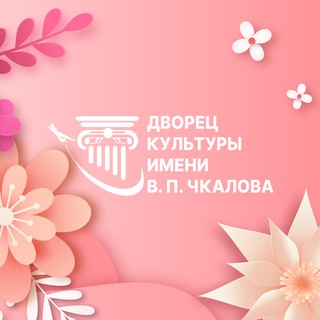 Аватар Дворец культуры им. В. П. Чкалова