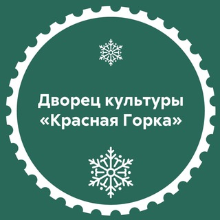 Аватар Telegram-канала Дворец культуры «Красная Горка»