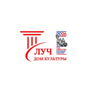 Аватар Telegram-канала Дом культуры «Луч» филиал МАУ КДК «Красногорье»