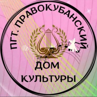 Аватар Telegram-канала Дом культуры им.И.У.Семёнова пгт. Правокубанский.