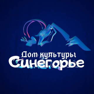 Аватар Telegram-канала Дом Культуры Синегорье