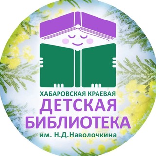 Аватар Хабаровская краевая детская библиотека 📚
