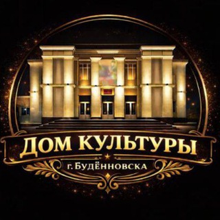 Аватар Дом культуры города Буденновска