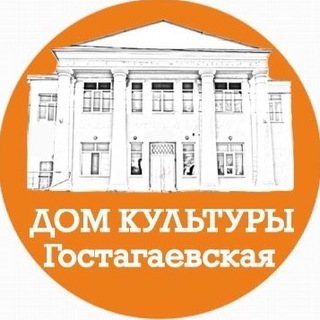 Аватар Telegram-канала Дом культуры ст-ца Гостагаевская