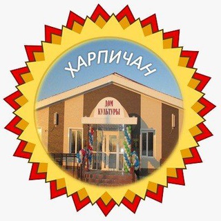 Аватар Telegram-канала Дом Культуры п.Харпичан!
