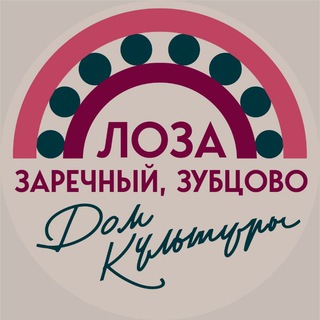 Аватар Telegram-канала Дома Культуры поселка Лоза, поселка Заречный, деревни Зубцово