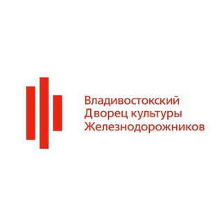 Аватар Telegram-канала Владивостокский Дворец культуры железнодорожников