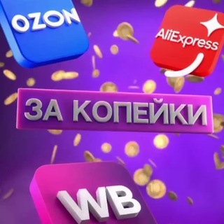 Аватар Telegram-канала ЗА КОПЕЙКИ | WILDBERRIES